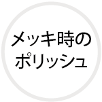 メッキ時のポリッシュ