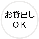 お貸出しＯＫ